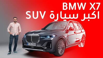 BMW X7 2019 بي ام دبليو اكس7