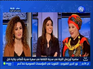 Sujet Du Jour : اسرار تكشفها سامية اورزمان حول حفلها في مدينة الثقافة -قناة نسمة