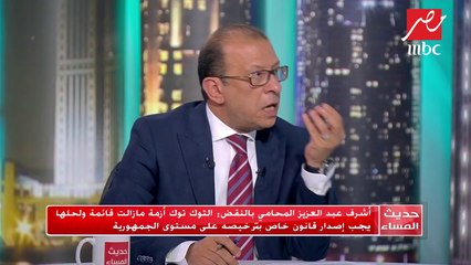 #حديث_المساء | المحامي أشرف عبد العزيز: التوك توك أزمة قائمة.. ويجب إصدار قانون لترخيصه