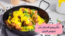طريقة عمل ستربس الدجاج مع صوص الجبن| مع منار هشام