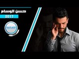 الفنان حسن الوسام لا تتحداني 2017