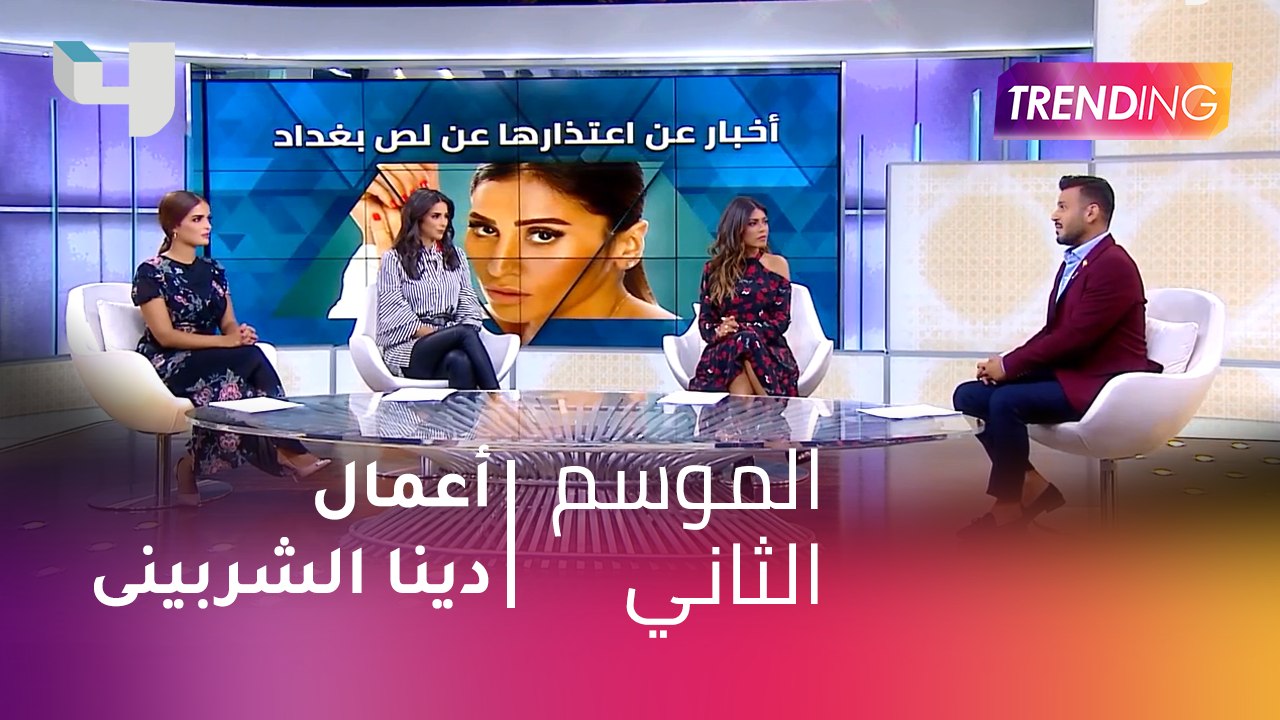 #MBCTrending - اعمال دينا الشربيني الجديدة