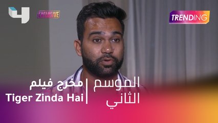 #MBCTrending - مقابلة حصرية مع مخرج فيلم Tiger Zinda Hai
