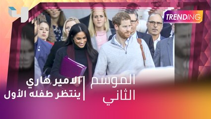 #MBCTrending - الامير هاري و الدوقة ميغان ميركل ينتظران طفلهما الأول