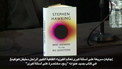 إجابات سريعة على أسئلة كُبرى لستيفن هوكينغ في كتاب جديد