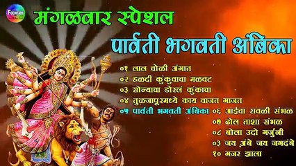 आज सप्तमीला देवीचे दर्शन झाले नाही तरी हि सुंदर भक्तिगीते व गाणी ऐकून आपले नवरात्रीचे व्रत सफल होईल
