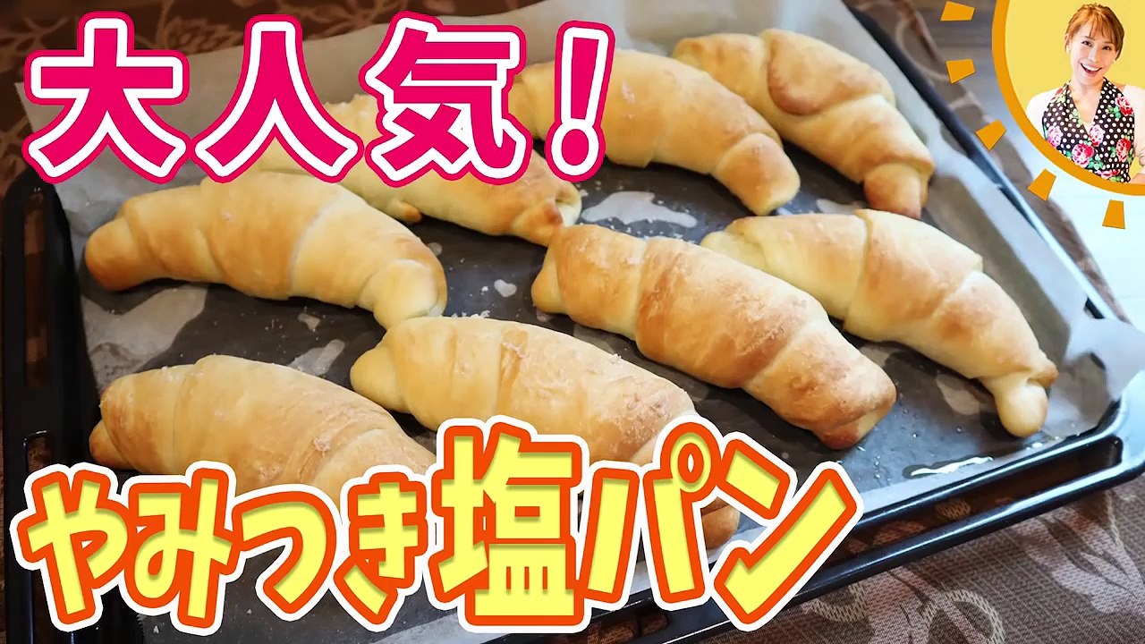 大人気！やみつき塩パン／みきママ　【世界一親切な家おやつ（主婦の友社）】