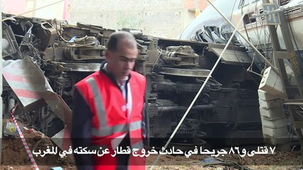 7 قتلى و86 جريحا في حادث خروج قطار عن سكته في المغرب