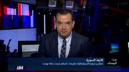 هذا المساء 16/10/2018 مجلس سوريا الديمقراطية يرفض تصريحات وزير الخارجية السوري وليد المعلم