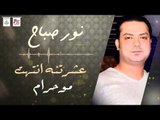 نور صباح - عشرتنه انتهت موحرام | حفلات عراقيه 2016