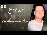 نور صباح - حرام انا ماسويتلك شي | حفلات عراقيه 2016