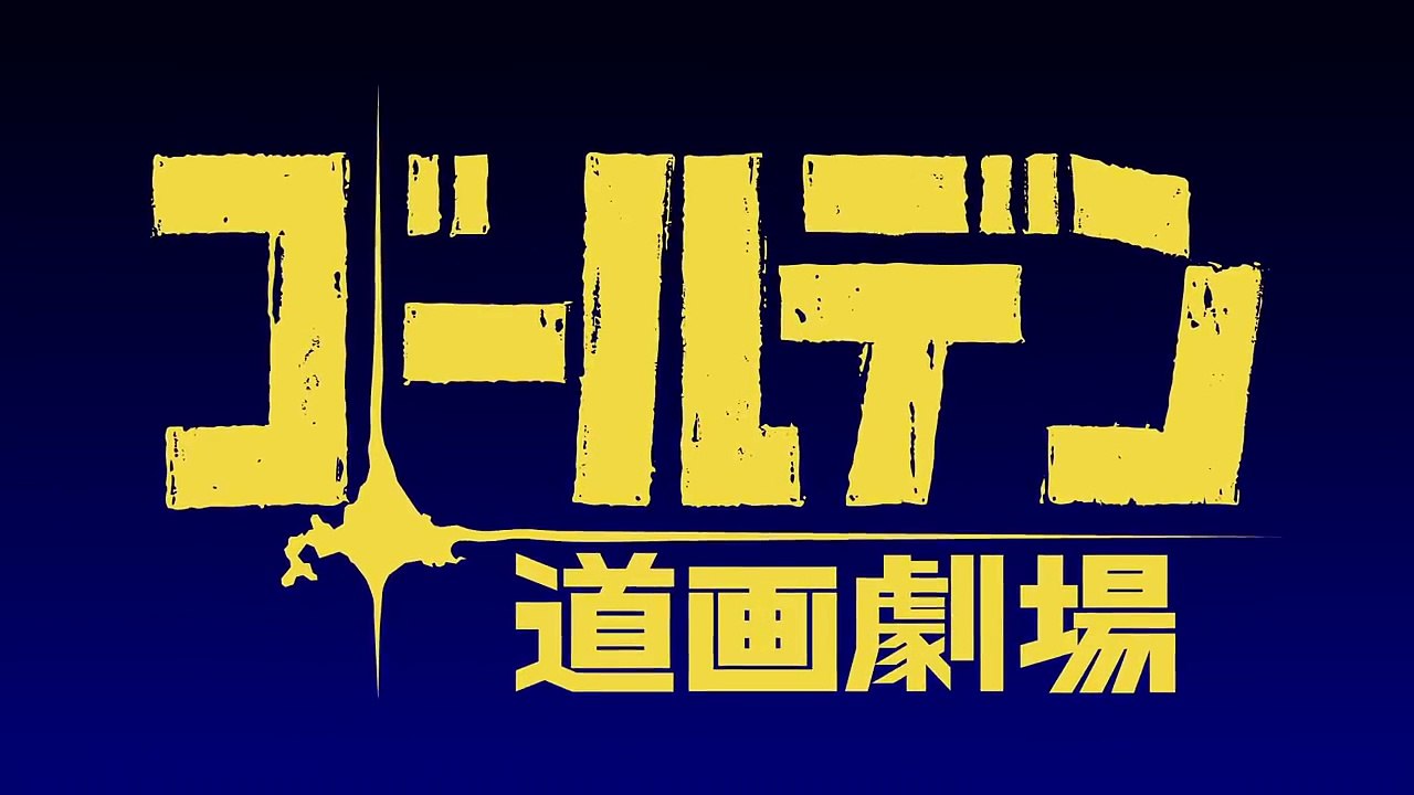 ショートアニメ ゴールデン道画劇場 13 江渡貝くぅぅんの 偽物人皮 制作日記より抜粋編 動画 Dailymotion
