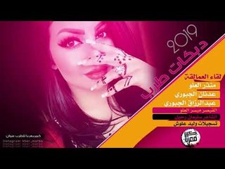 دويتو دبكات ثقيله طرب الطرب 2019