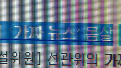 온라인 상 가짜뉴스 실태와 처벌 사례는? / YTN