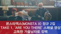 몬스타엑스(MONSTA X) 정규 2집 스페셜 영상, 고독한 가을남자로 변신