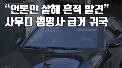 [자막뉴스] "언론인 살해 흔적 발견"...사우디 총영사 급거 귀국 / YTN