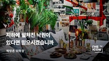 [해방촌 위락장] 지하에 펼쳐진 낙원이 있다면 믿으시겠습니까