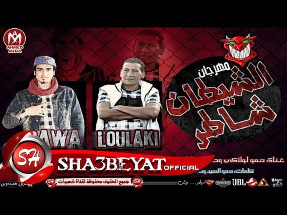 مهرجان الشيطان شاطر غناء حمو لولاكى - طارق جاوا...