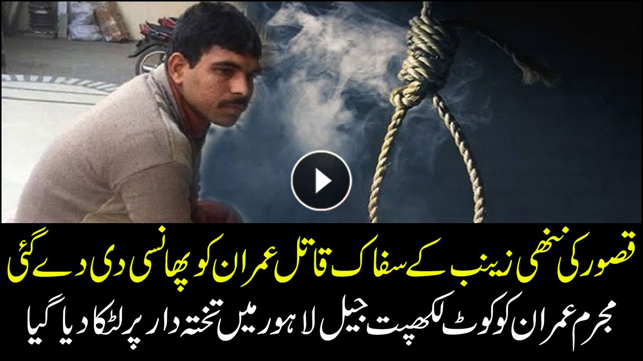 Zainab's murderer Imran Ali hanged at Kot Lakhpat jail