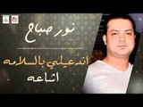 نور صباح - اشاعه و اندعيلي بالسلامه | حفلات عراقيه 2016