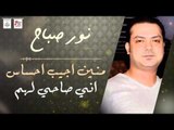 نور صباح - منين اجيب احساس و اني صاحي لهم | حفلات عراقيه 2016