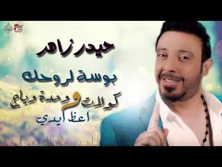 حيدر زاهر - بوسة لروحك و كولات و وحدة وياج واعظ ايدي
