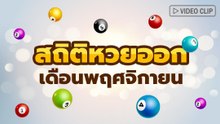 สถิติหวยออกเดือนพฤศจิกายน