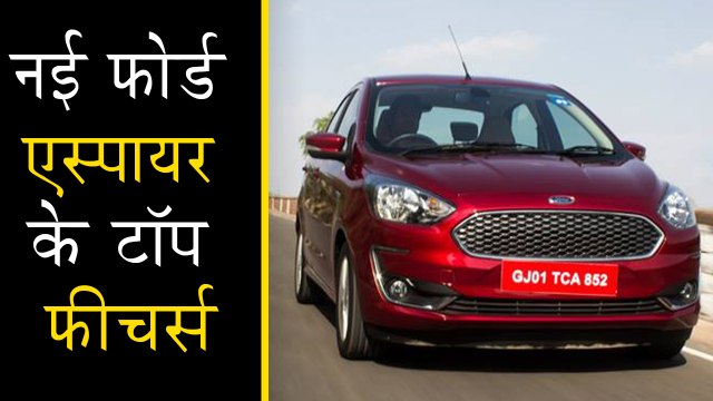 2018 फोर्ड एस्पायर के बारे में वो सब कुछ, जो आपको जानना चाहिये