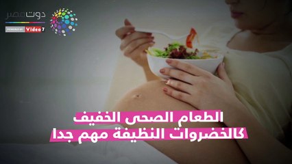 فيديو معلوماتى.. نصائح لتخفيف غثيان وقىء الحمل