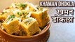 खमन ढोकला रेसिपी - Khaman Dhokla Recipe In Hindi - Besan Ka Dhokla - Gujarati Snack Recipe - Toral