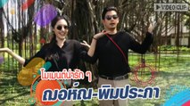 โมเมนต์น่ารัก ฌอห์ณ-พิมประภา