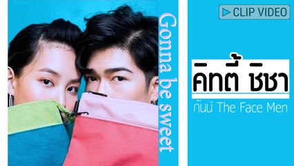 ส่องพิกัดความหวาน คิทตี้ ชิชา - กันน์ The Face Men น่ารักลงตัวสุด ๆ