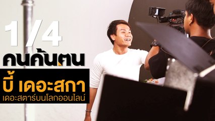 คนค้นฅน : “บี้ เดอะสกา”เดอะสตาร์บนโลกออนไลน์ ช่วงที่ 1/4 (21 ส.ค.61)