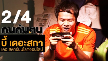 คนค้นฅน : “บี้ เดอะสกา”เดอะสตาร์บนโลกออนไลน์ ช่วงที่ 2/4 (21 ส.ค.61)
