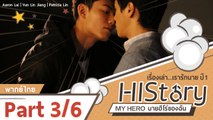 ซีรีย์ไต้หวัน HIStory S.1 ตอน My Hero นายฮีโร่ของฉัน พากย์ไทย Part 3/6