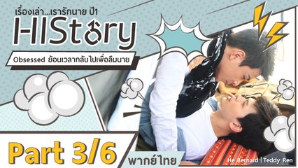 ซีรีย์วาย ไต่หวัน HIStory S.1 ตอน  ย้อนเวลากลับไปเพื่อลืมนาย พากย์ไทย Part 3/6