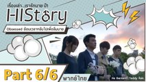ซีรีย์วาย ไต้หวัน HIStory S.1 ตอน ย้อนเวลากลับไปเพื่อลืมนาย พากย์ไทย Part 6/6