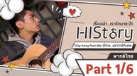 ซีรีย์วาย ไต้หวัน HIStory S.1 ตอน พี่ชาย...อย่าใกล้กันเลย พากย์ไทย Part 1/6