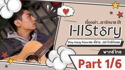 ซีรีย์วาย ไต้หวัน HIStory S.1 ตอน พี่ชาย...อย่าใกล้กันเลย พากย์ไทย Part 1/6