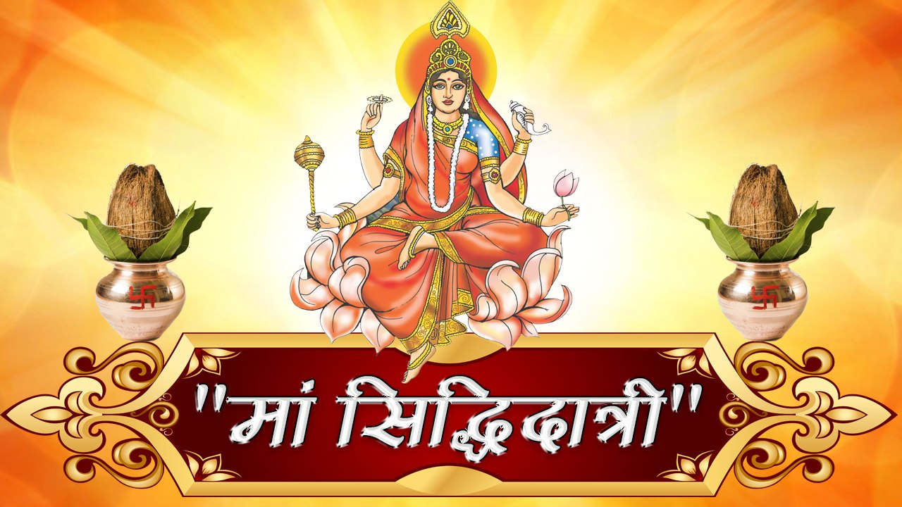 Navratri 2018 II नवरात्रि के नौवें दिन माता सिद्धिदात्री की पूजा करें