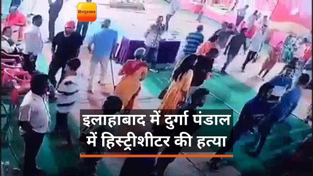 इलाहाबाद: दुर्गा पूजा पंडाल में घुसकर हिस्ट्रीशीटर की हत्या