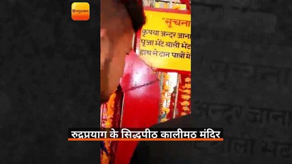 उत्तराखंड: रुद्रप्रयाग के कालीशिला में 12 वर्ष की बालिका के रूप में प्रकट हुई थी ‘मां काली’