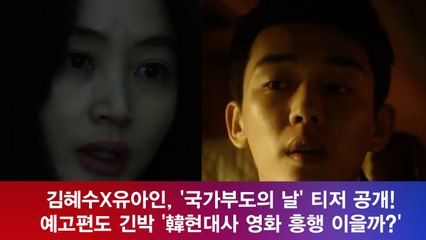 '국가부도의 날' 김혜수X유아인, 韓현대사 흥행 이을까?' '긴장감 넘치는 티저'