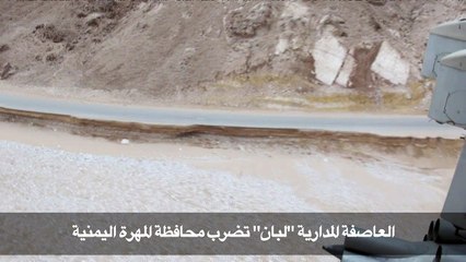 العاصفة المدارية "لبان" تضرب محافظة المهرة اليمنية