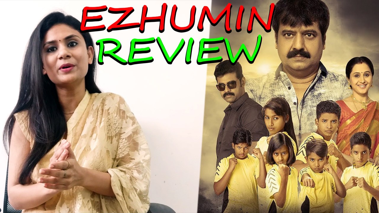 குடும்பத்துடன் பார்க்க வேண்டிய எழுமின் படம் விமர்சனம்- வீடியோ