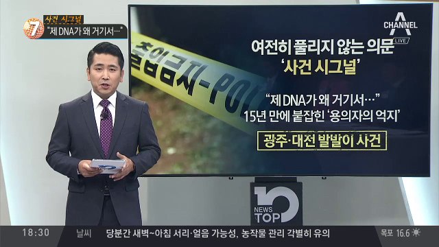 “제 DNA가 왜 거기서…”