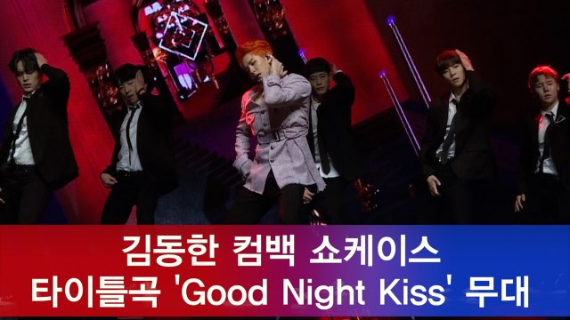 더욱 섹시하게 컴백 김동한, 신곡 ′Good Night Kiss′ 쇼케이스 무대
