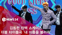 김동한, 더블 타이틀곡 ′내 이름을 불러줘′ 쇼케이스 무대
