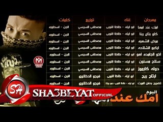 مهرجان مرض الشهرة غناء ابو ليله وطاطا النوبى توزيع مصطفى السيسى 2017 حصريا على شعبيات