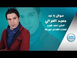 حميد الفراتي موال يا عيد جديد اغاني سورية حزينة